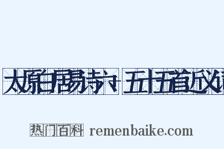 太原白居易诗六+五十五首近义词是什么意思的图片